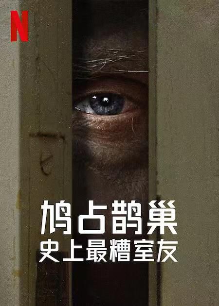 史上最糟糕的室友 (2022) 5集 HD1080P